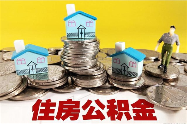 孟津公积金能领取（可以领住房公积金吗）