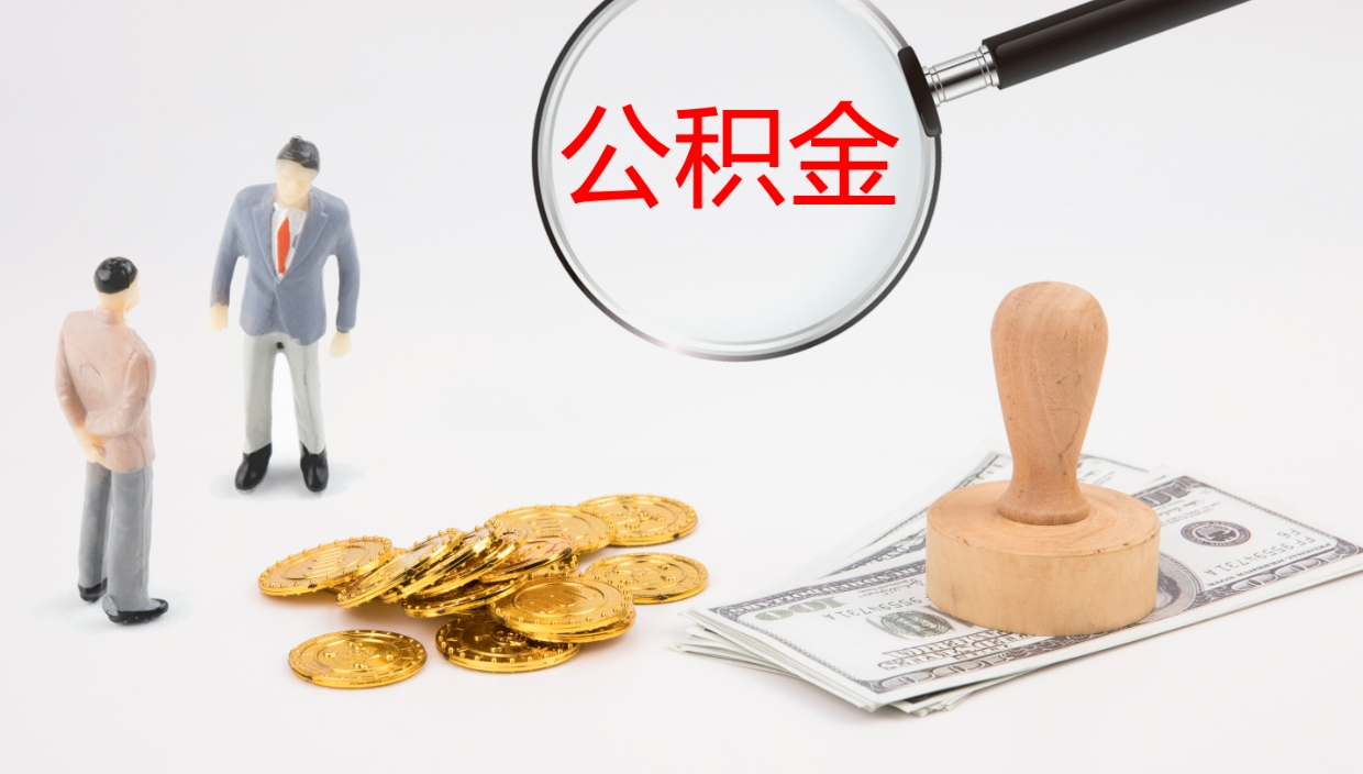 孟津个人封存公积金怎么取（个人公积金封存后如何提取）