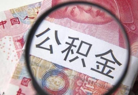 孟津交公积金怎样提出来（缴存的公积金如何提取）