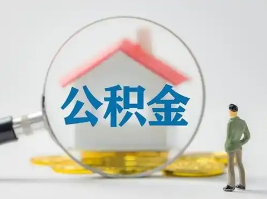 孟津辞职如何取住房公积金的钱（辞职后怎么取住房公积金里的钱）