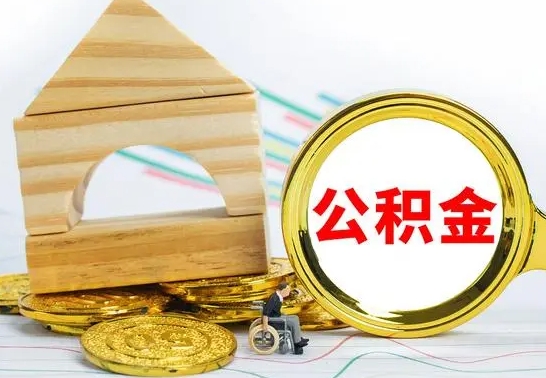 孟津公积金离职要6个月才能提出来（公积金要离职6个月提取）