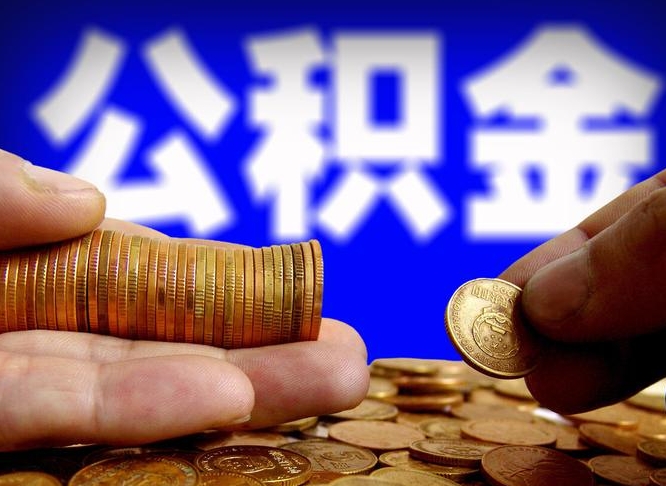 孟津公金积金提取（公积金提取8400教程）